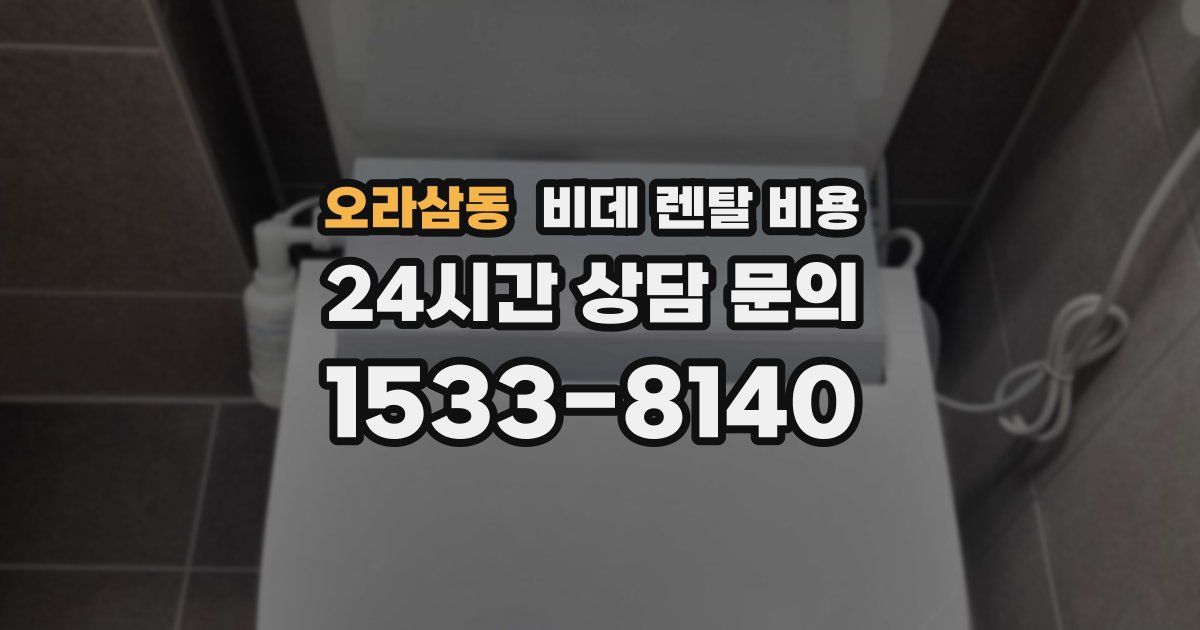 오라삼동 비데 렌탈 비용