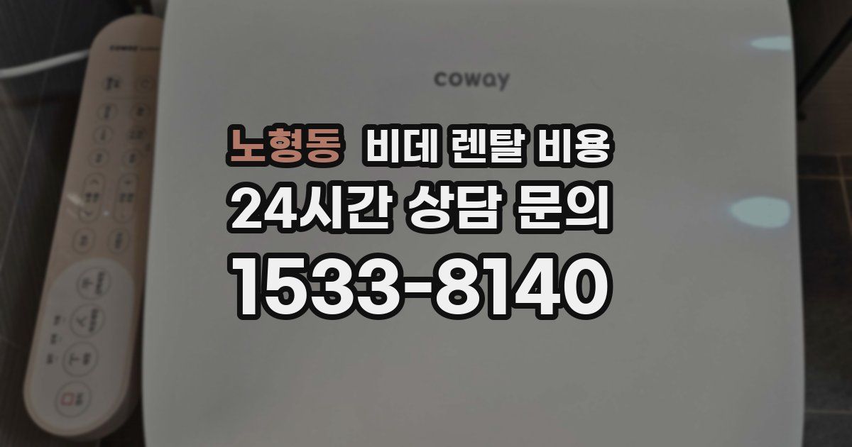 노형동 비데 렌탈 비용