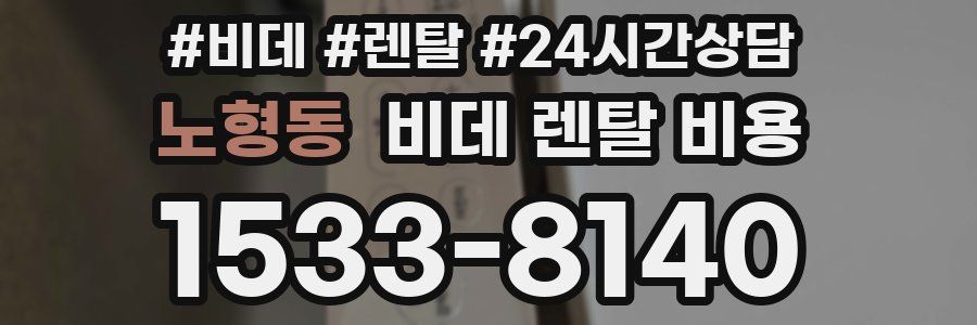 노형동 비데 렌탈 비용