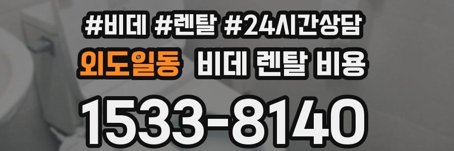 외도일동 비데 렌탈 비용