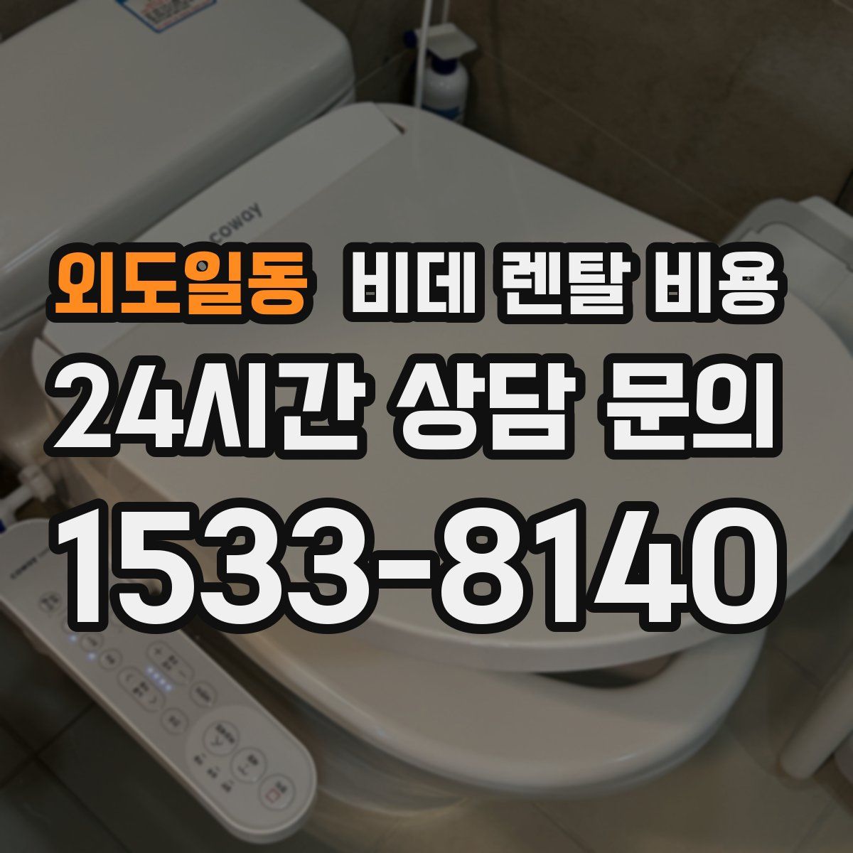 외도일동 비데 렌탈 비용