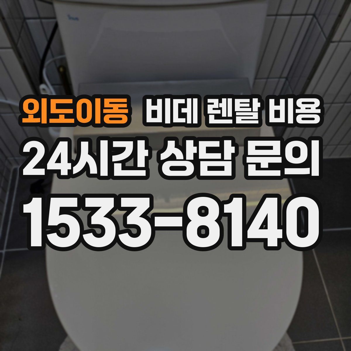 외도이동 비데 렌탈 비용