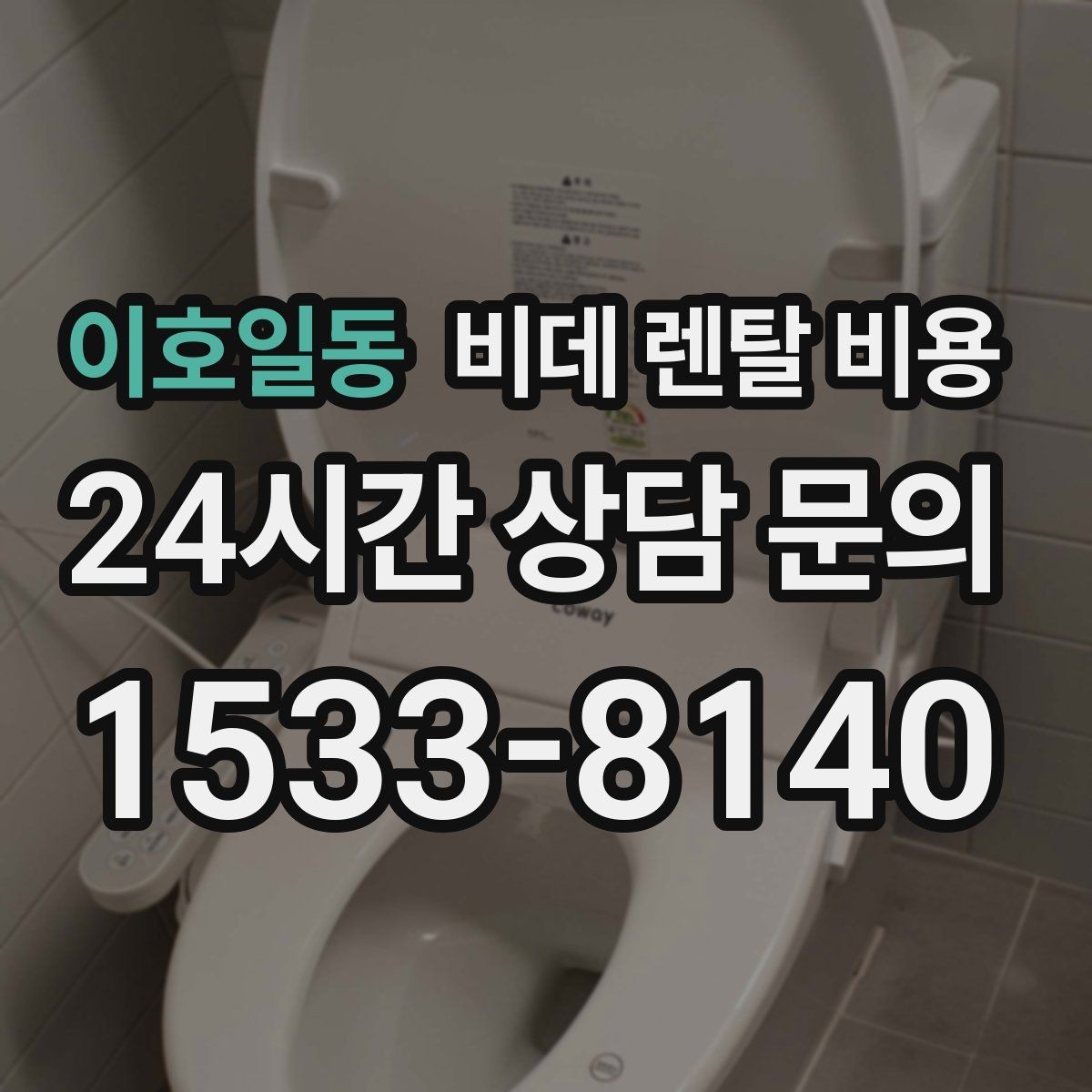 이호일동 비데 렌탈 비용 유지 비용까지 포함해 살펴보는 법