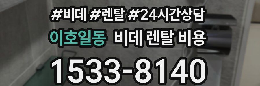 이호일동 비데 렌탈 비용