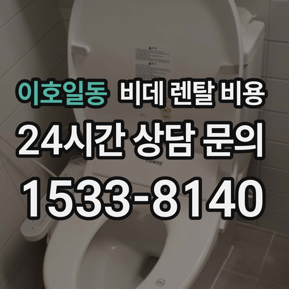 이호일동 비데 렌탈 비용