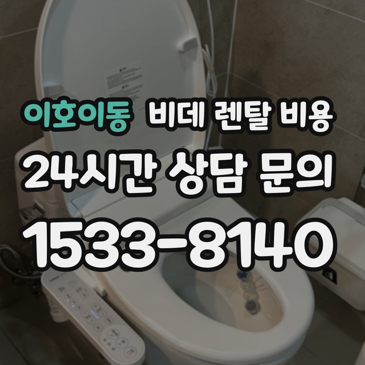 이호이동 비데 렌탈 비용