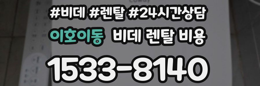 이호이동 비데 렌탈 비용