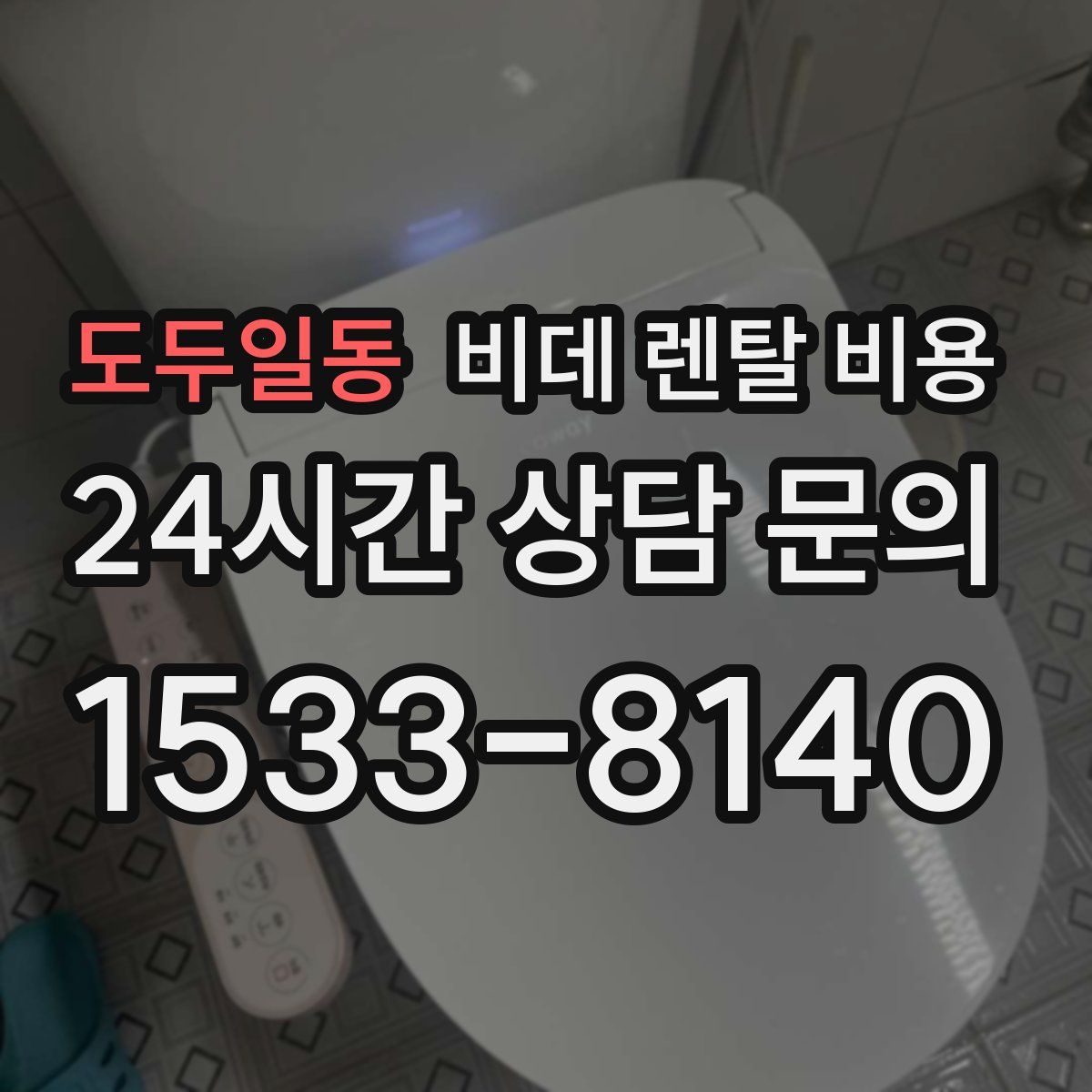도두일동 비데 렌탈 비용