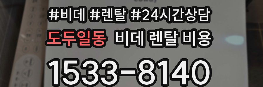 도두일동 비데 렌탈 비용