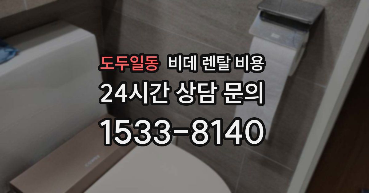 도두일동 비데 렌탈 비용