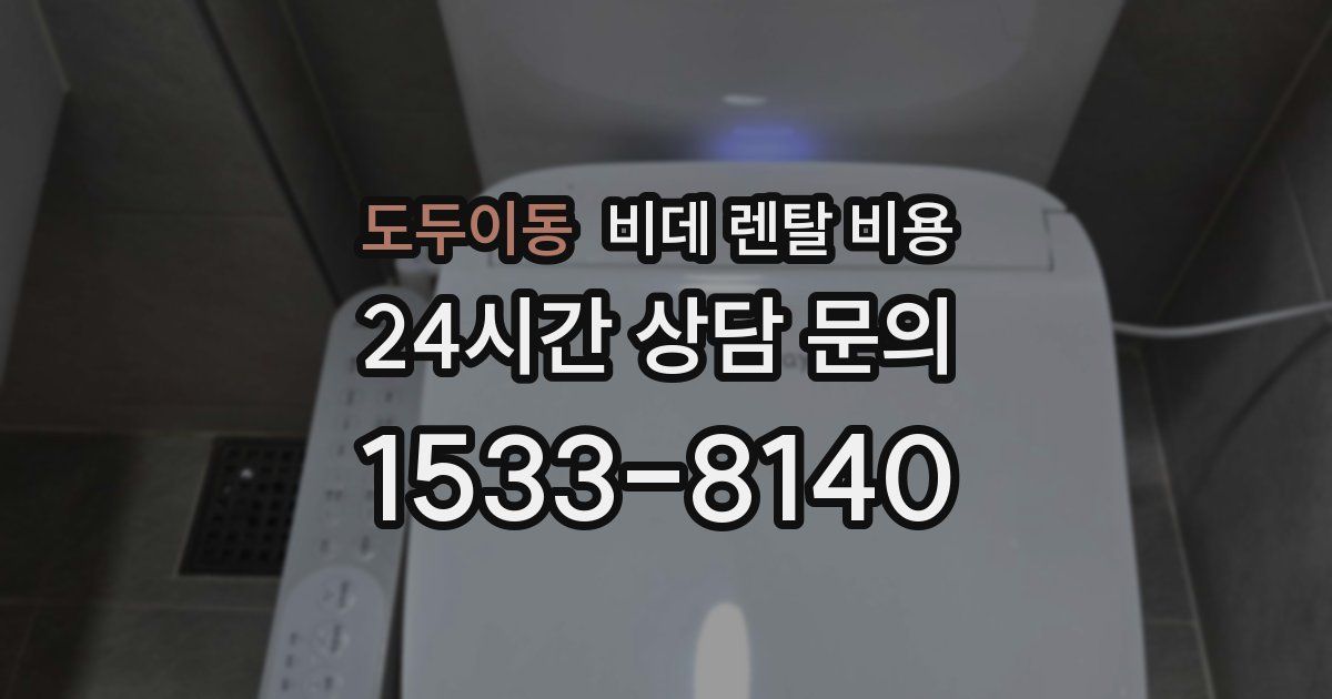 도두이동 비데 렌탈 비용