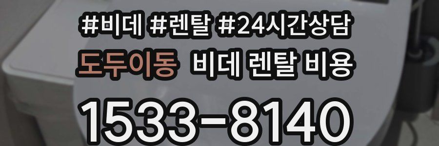 도두이동 비데 렌탈 비용