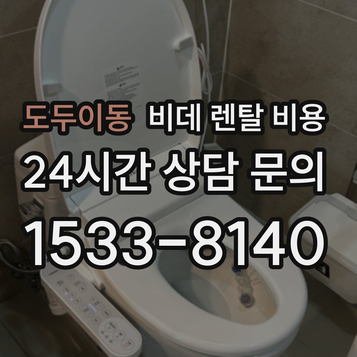도두이동 비데 렌탈 비용