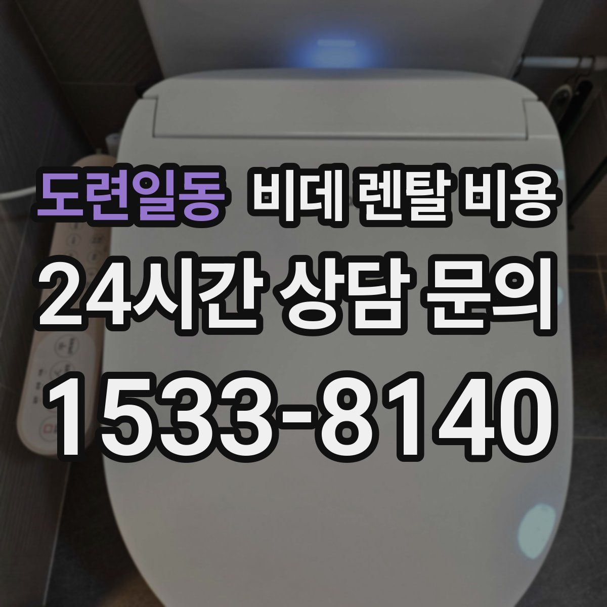 도련일동 비데 렌탈 비용