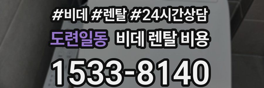 도련일동 비데 렌탈 비용