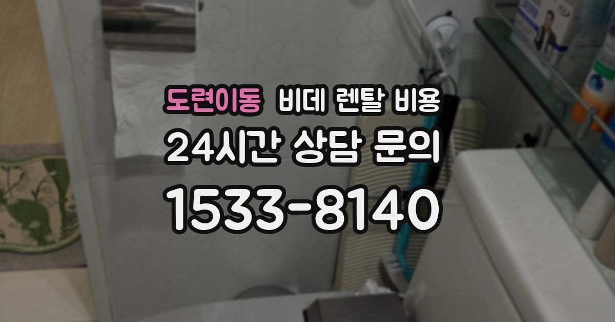 도련이동 비데 렌탈 비용