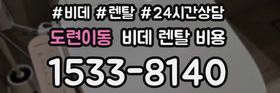 도련이동 비데 렌탈 비용