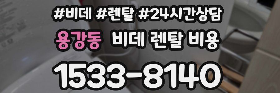 용강동 비데 렌탈 비용
