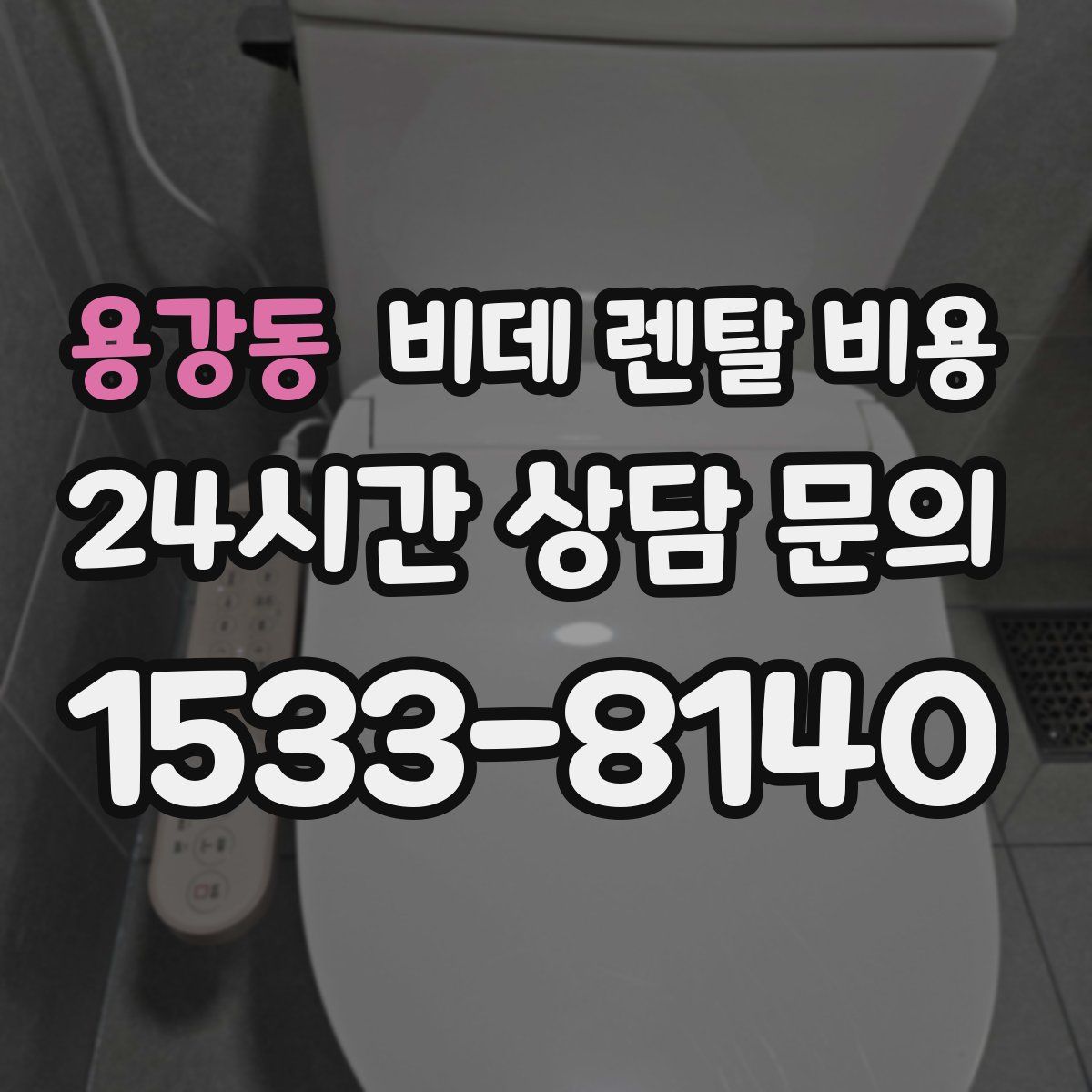 용강동 비데 렌탈 비용