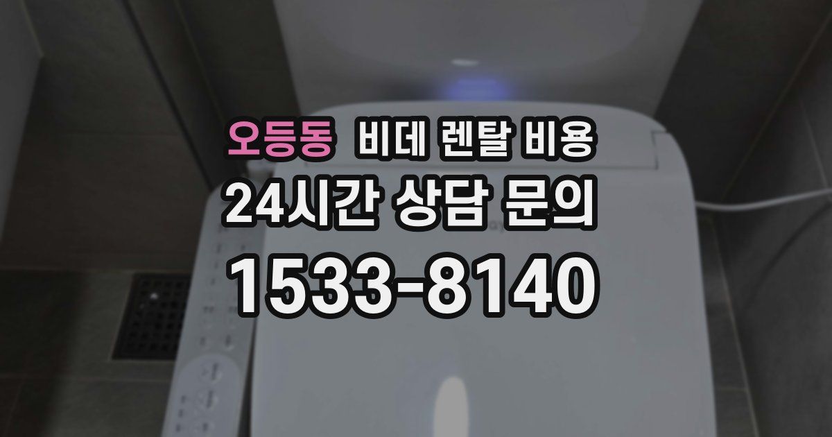 오등동 비데 렌탈 비용