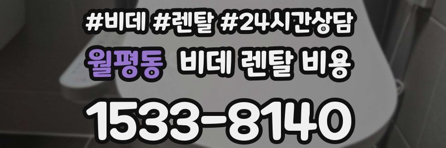 월평동 비데 렌탈 비용