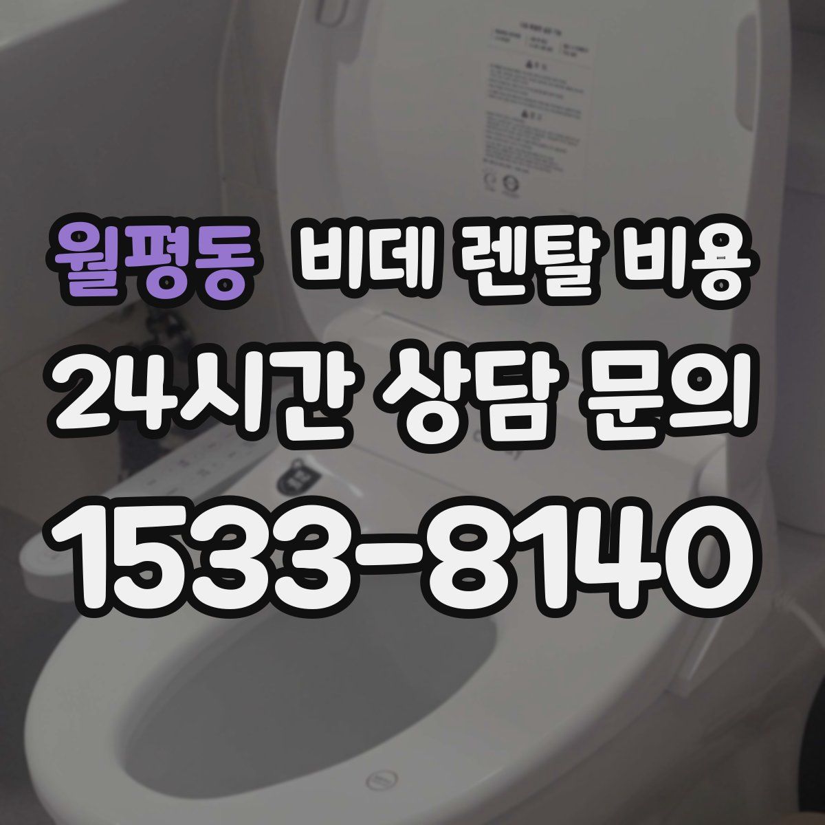 월평동 비데 렌탈 비용