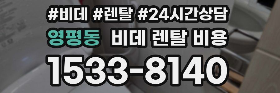 영평동 비데 렌탈 비용
