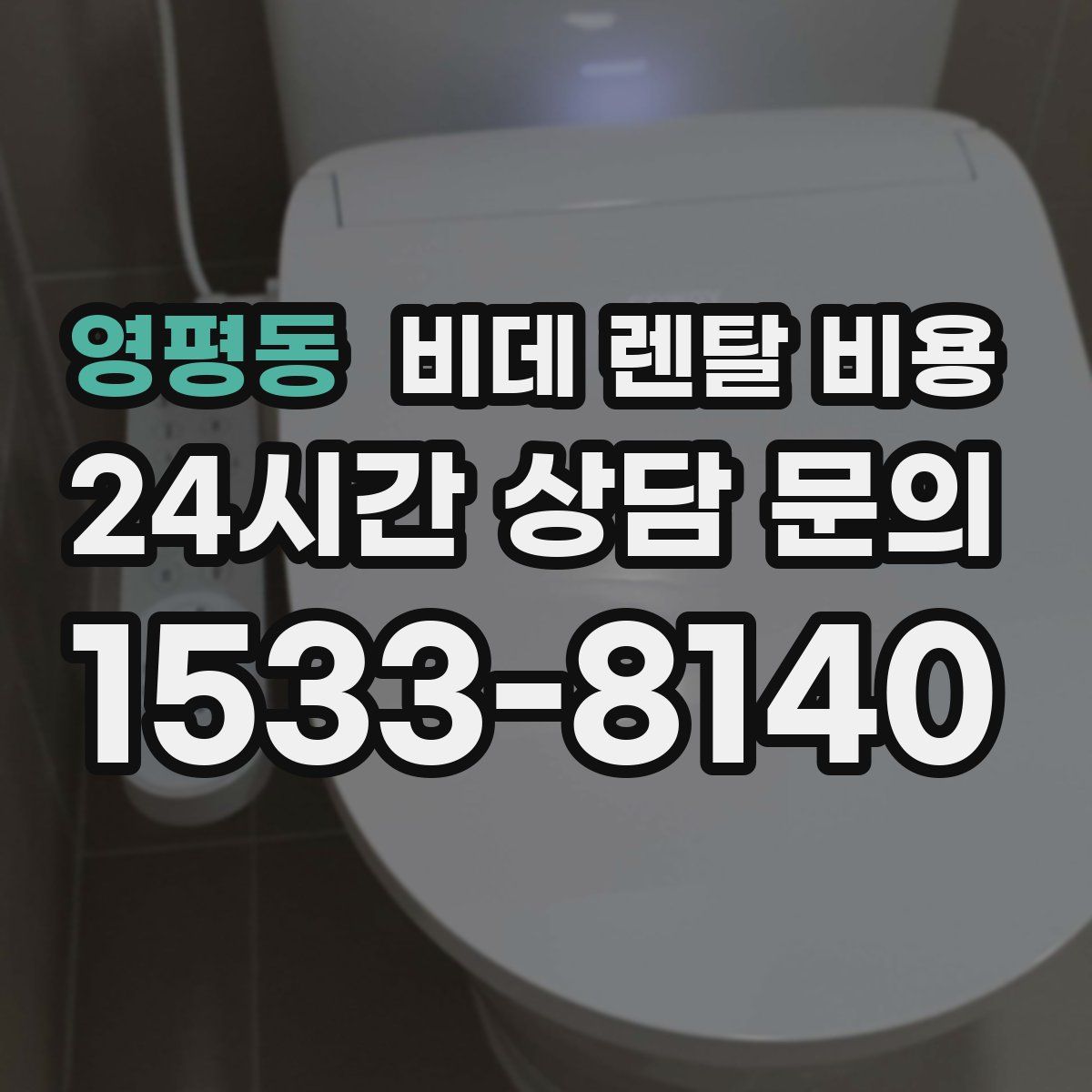 영평동 비데 렌탈 비용