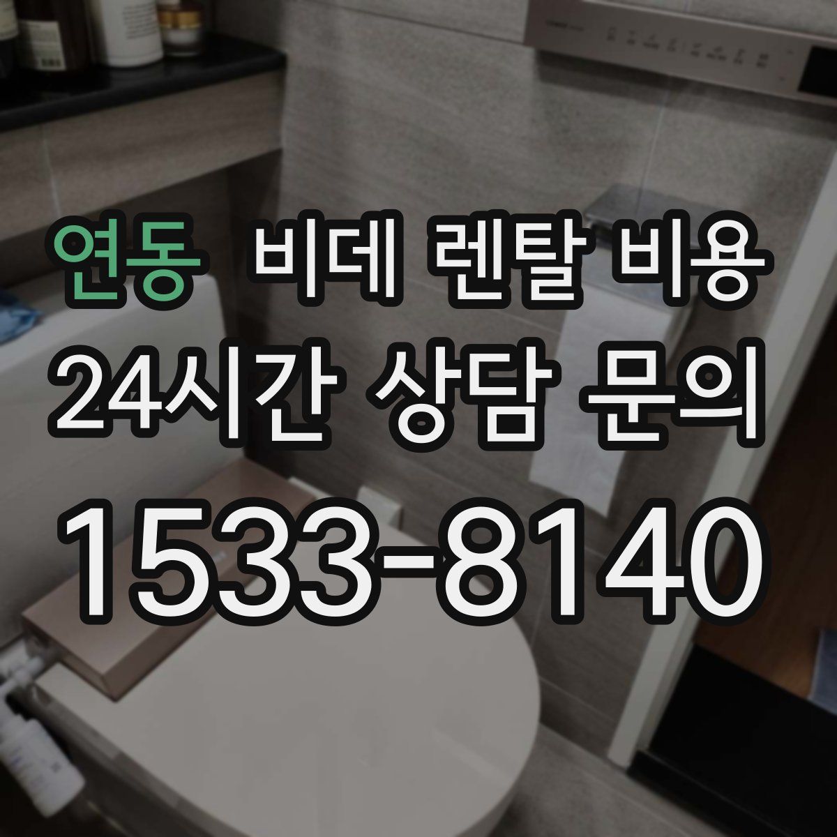 연동 비데 렌탈 비용