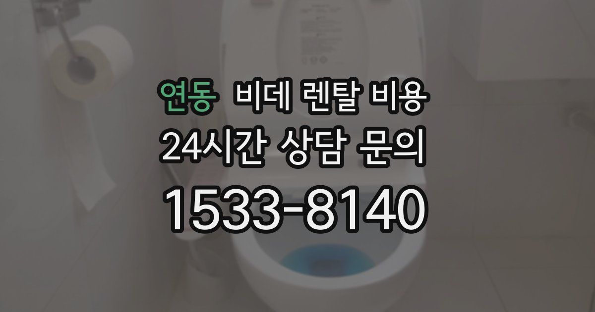 연동 비데 렌탈 비용