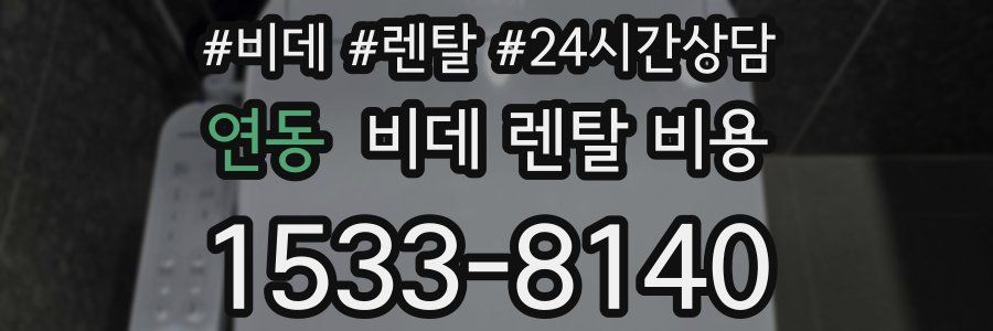 연동 비데 렌탈 비용
