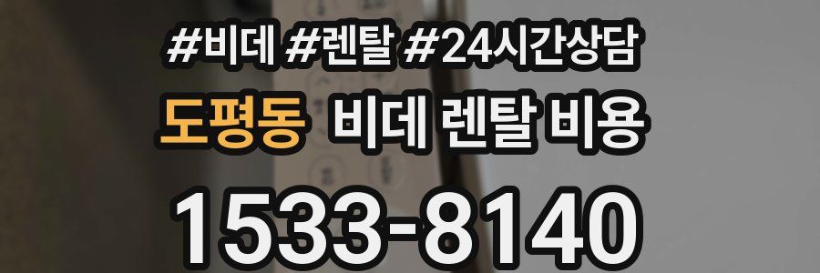 도평동 비데 렌탈 비용