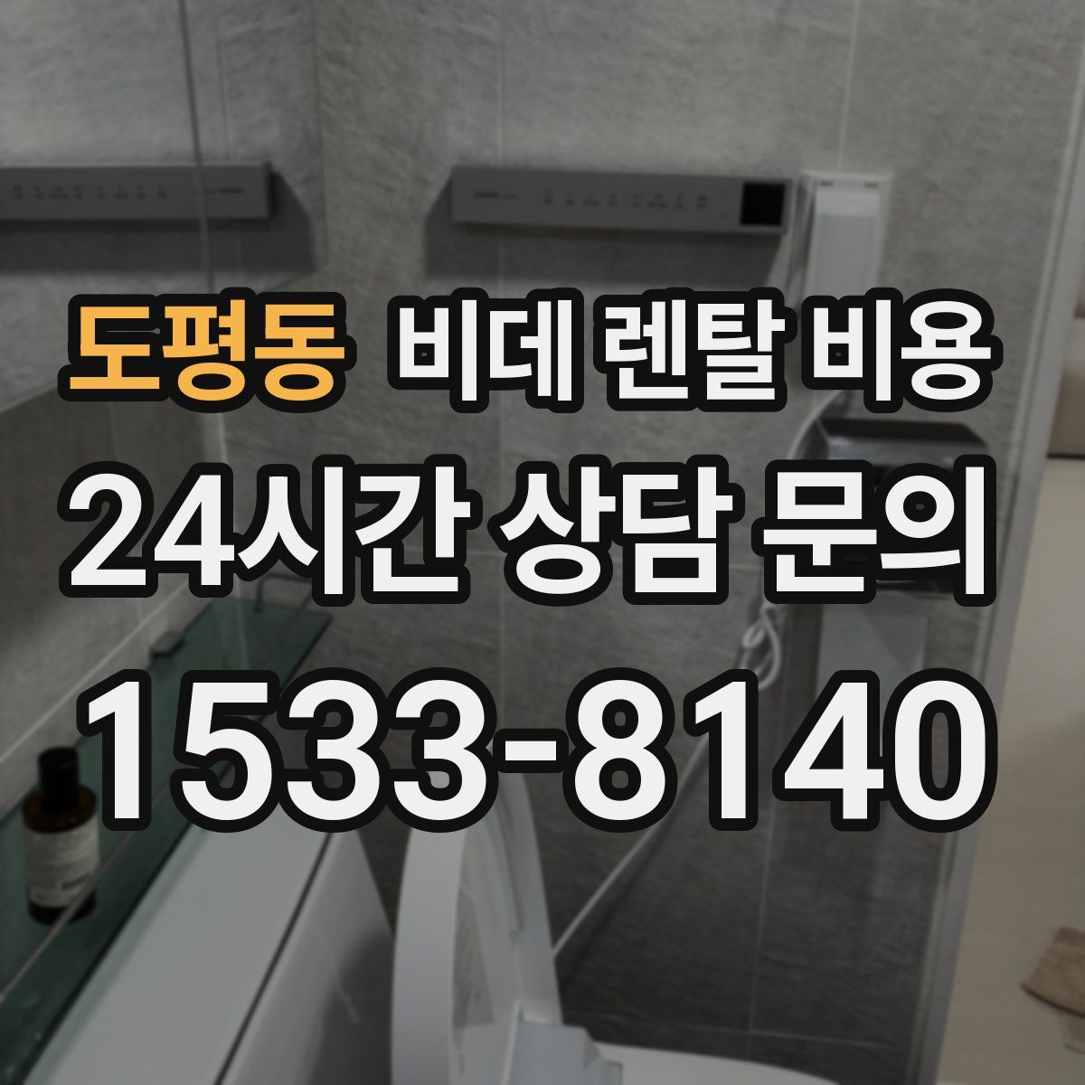 도평동 비데 렌탈 비용