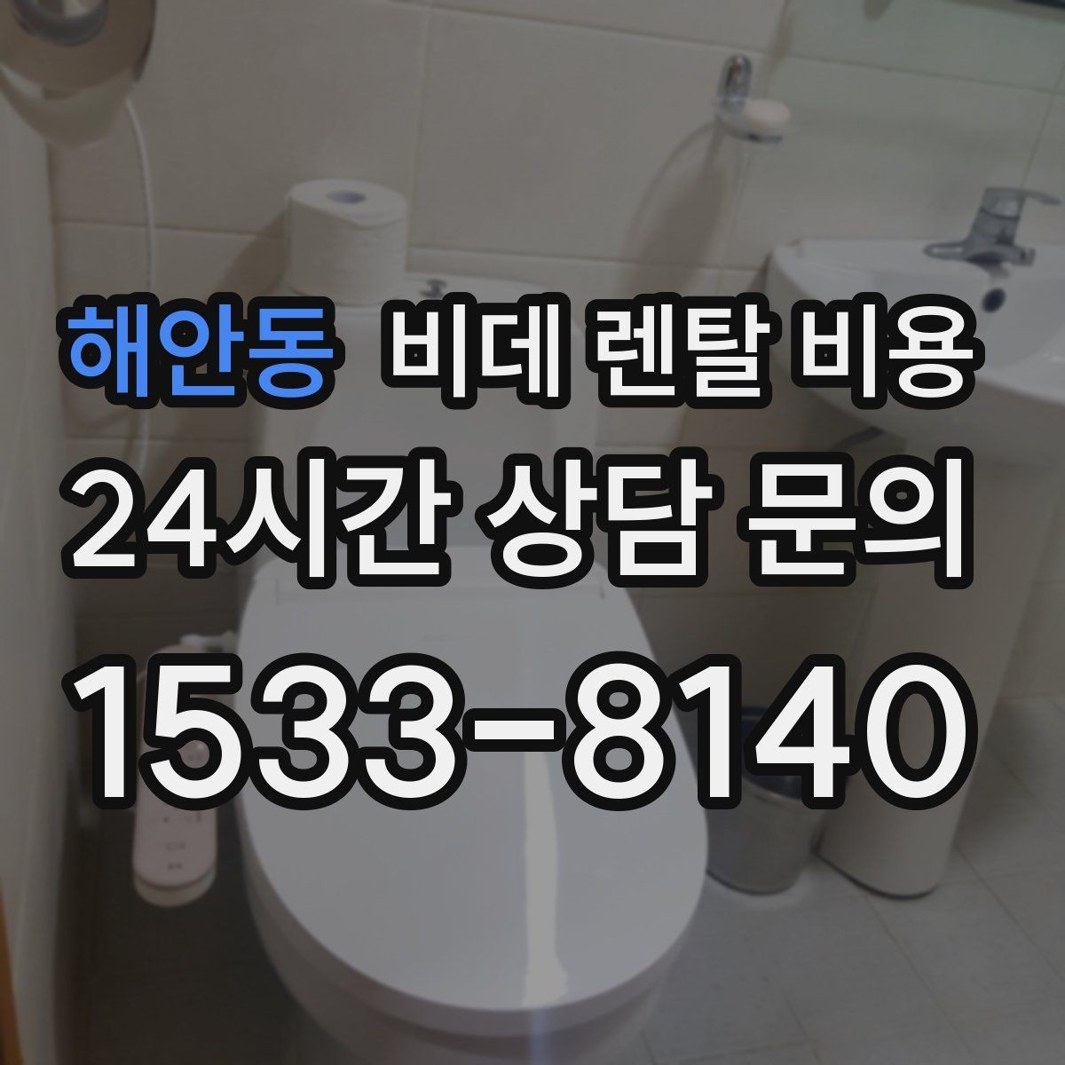 해안동 비데 렌탈 비용 계약 전 실제 총비용 계산해보기
