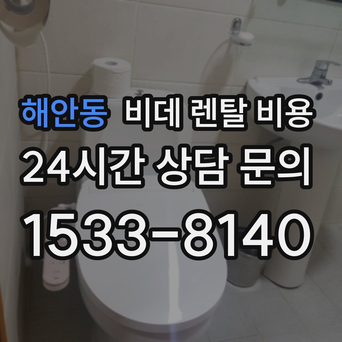 해안동 비데 렌탈 비용