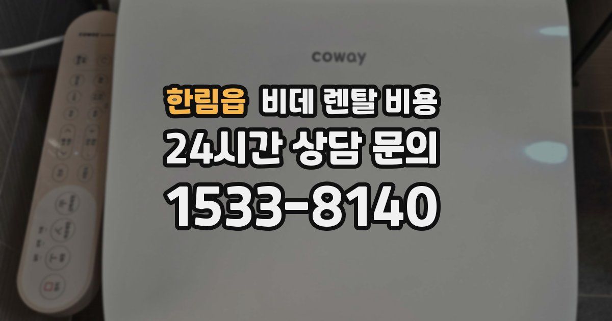 한림읍 비데 렌탈 비용