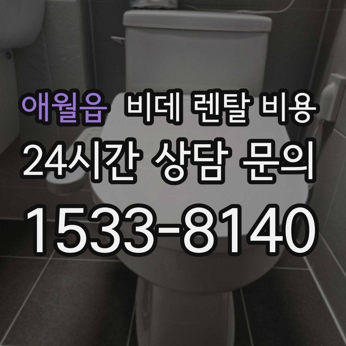 애월읍 비데 렌탈 비용 설치 가능 지역과 일정 확인 팁