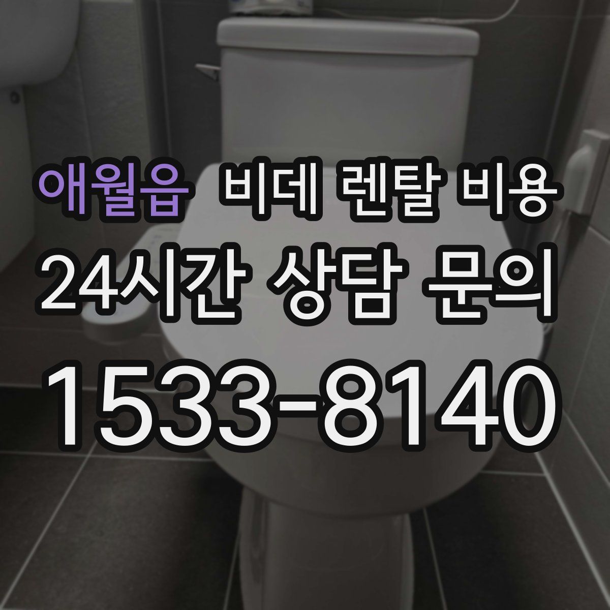 애월읍 비데 렌탈 비용