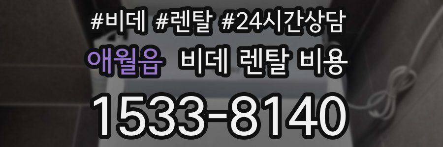애월읍 비데 렌탈 비용