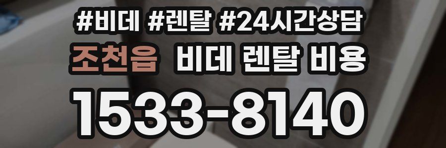조천읍 비데 렌탈 비용