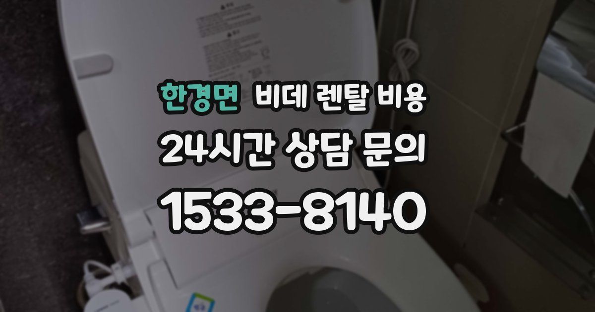 한경면 비데 렌탈 비용