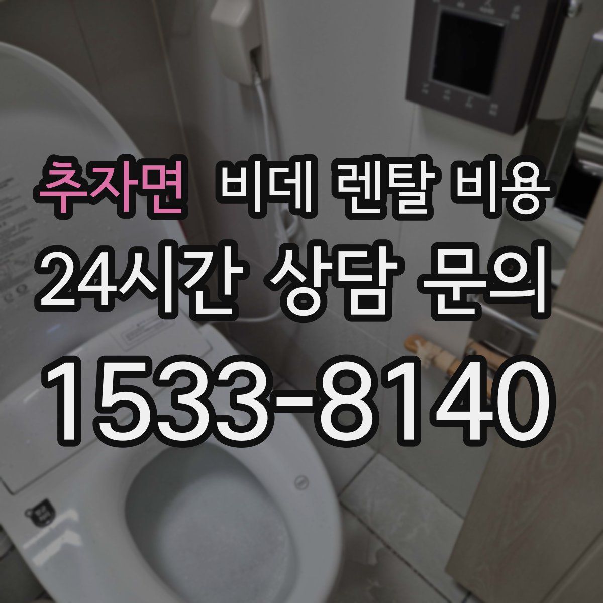추자면 비데 렌탈 비용