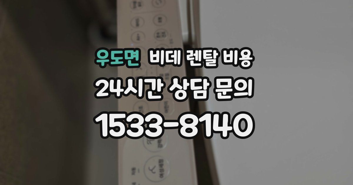 우도면 비데 렌탈 비용