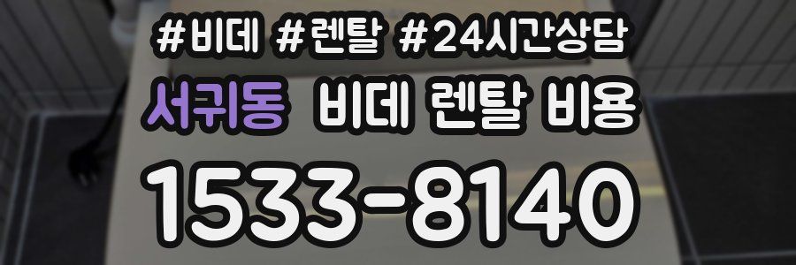 서귀동 비데 렌탈 비용