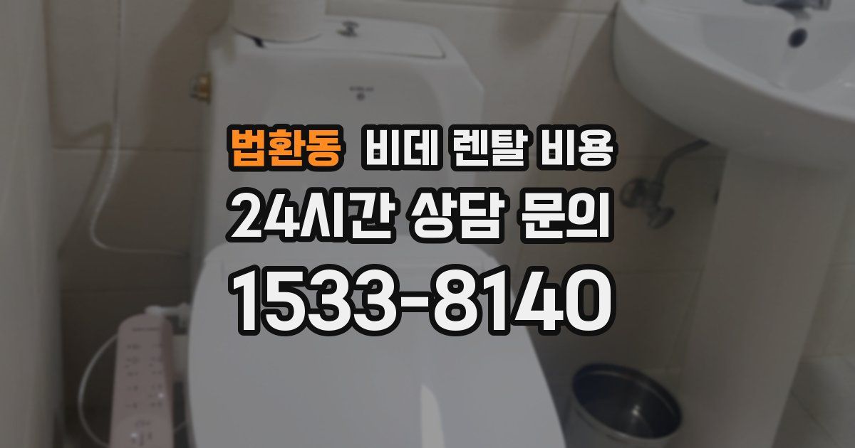 법환동 비데 렌탈 비용