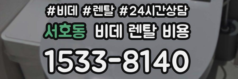 서호동 비데 렌탈 비용