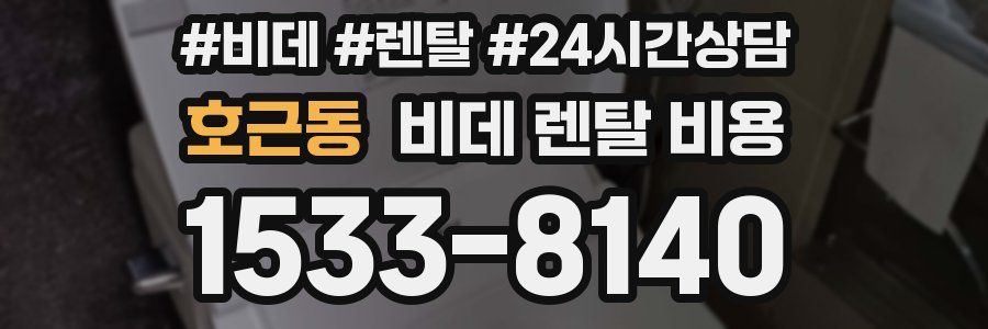 호근동 비데 렌탈 비용
