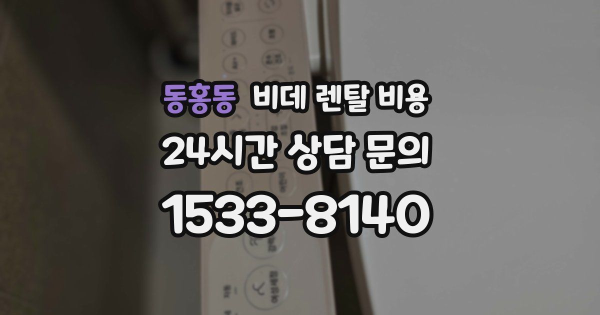 동홍동 비데 렌탈 비용