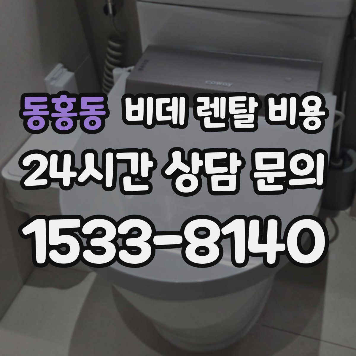 동홍동 비데 렌탈 비용