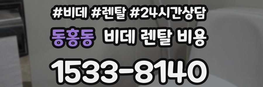 동홍동 비데 렌탈 비용